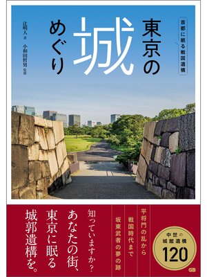 cover image of 東京の城めぐり